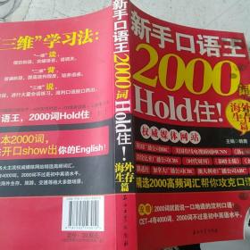 新手口语王，2000词Hold住：海外生存篇