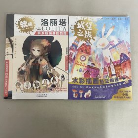 洛丽塔 萌系插画基础教程、城堡之旅 水彩插画技法教程【2本合售】【全新未拆封】