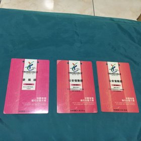 2002中国首届插花花艺大赛 【参展证（1枚），公安值勤证（2枚）】3枚合售