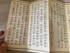 1977年 《弘法大师 真言宗日用勤行集》经折装一帖全,两面印刷约40多种真言宗经文