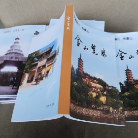 中国镇江览胜丛书:《金山览胜》