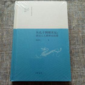 从孔子到谢灵运：唐前士人精神史探索/陕西师范大学中国语言文学“世界一流学科建设”成果