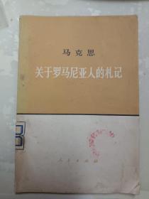 马克思关于罗马尼亚人的札记  图片实拍