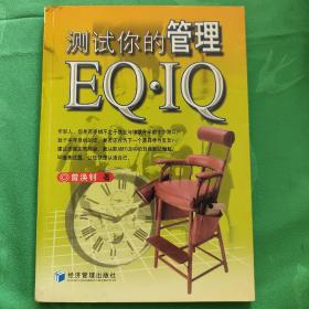 测试你的管理EQ·IQ