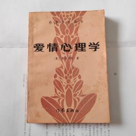 爱情心理学