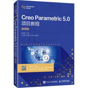 Creo Parametric 5.0项目教程（微课版）