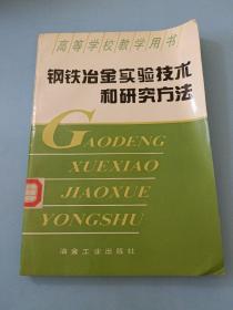 钢铁冶金实验技术及研究方法