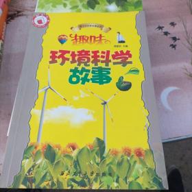 趣味环境科学故事