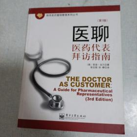 医聊：医药代表拜访指南（第3版）