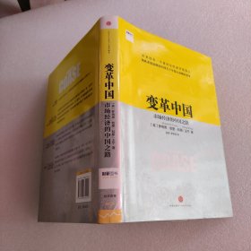 变革中国：市场经济的中国之路