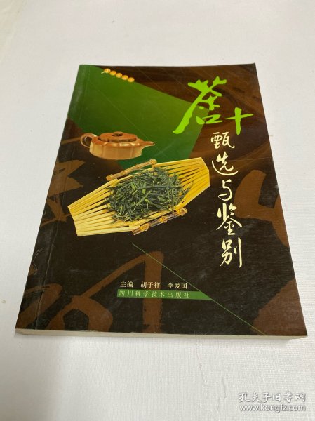 茶叶甄选与鉴别