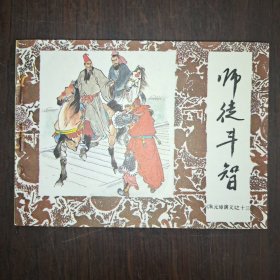 师徒斗智 库存书