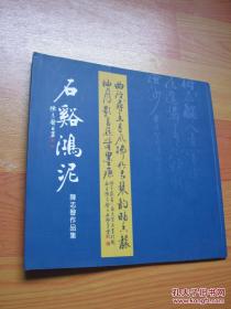 石溪鸿泥 - 陈志声作品集