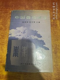中国骨伤科学