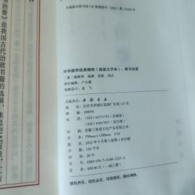 中华国学经典精粹 线装大字本 群书治要