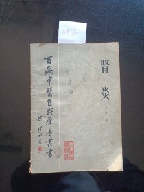 百病中医自我疗养丛书 肾炎1985年