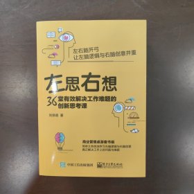 左思右想：36堂有效解决工作难题的创新思考课