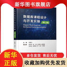 數(shù)據(jù)庫課程設(shè)計及開發(fā)實操(第二版) 編者:劉福江| 9787562557746 中國地質(zhì)大學(xué)