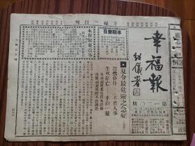 报纸，幸福报第一二0期，中华民国十八年七月二十一日，1929年7月