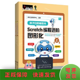 Scratch编程进阶：图形化（上、下册）