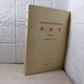 高等医学院校协作编写试用教材 中医学