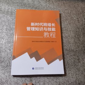 新时代班组长管理知识与技能教程