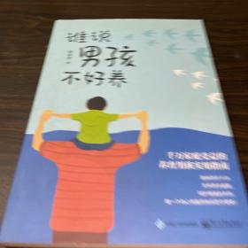 谁说男孩不好养