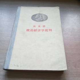 马克思政治经济学批判