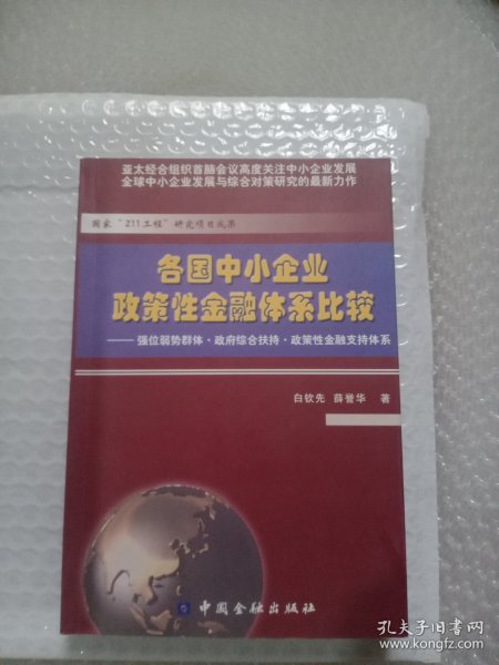 各国中小企业政策性金融体系比较:强位弱势群体·政府综合扶持·政策性金融支持体系