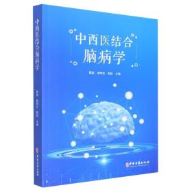 全新正版 中西医结合脑病学 雷励 9787515225142 中医古籍