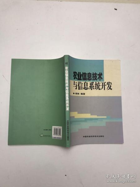 农业信息技术与信息系统开发