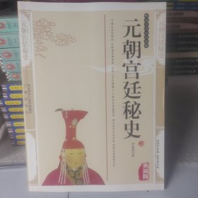 元朝宫廷秘史