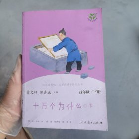 十万个为什么 四年级下