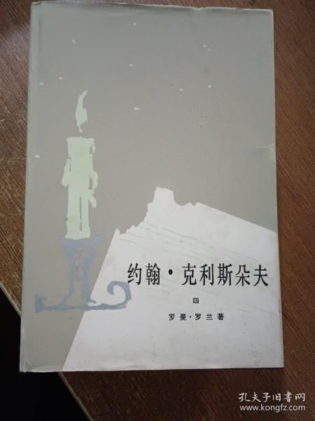 约翰.克利斯朵夫 1-4册  全，1980年9月一版一印，稀缺精装初版本.，当时只印了2.000册，.而同年3月1印的平装本，印量高达350.000册，精装有护封，内页品好，……傅雷  经典译本（同售）