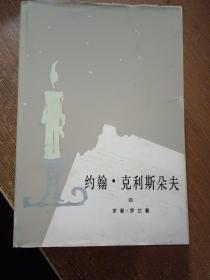 约翰.克利斯朵夫 1-4册  全，1980年9月一版一印，稀缺精装初版本.，当时只印了2.000册，.而同年3月1印的平装本，印量高达350.000册，精装有护封，内页品好，……傅雷  经典译本（同售）