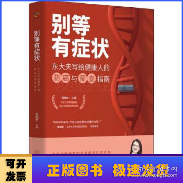 别等有症状——东大夫写给健康人的防癌与筛查指南