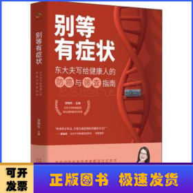 别等有症状——东大夫写给健康人的防癌与筛查指南