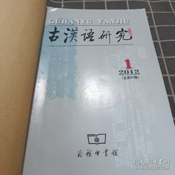 古汉语研究 2012年1-4（合订本）
