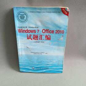 办公软件应用（Windows平台）Windows7、Office2010试题汇编（高级操作员级）