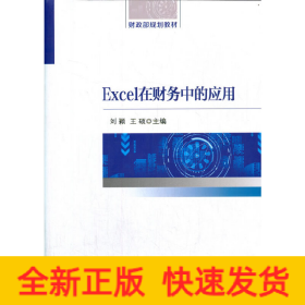 Excel在財(cái)務(wù)中的應(yīng)用