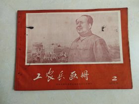 工农兵画册70年第2期，