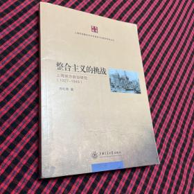 整合主义的挑战：上海地方自治研究（1927~1949）