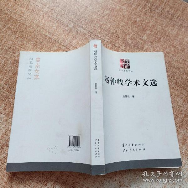 赵仲牧学术文选