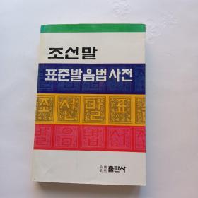 （朝鲜文）朝鲜语正音法辞典