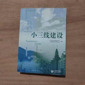 口述上海：小三线建设