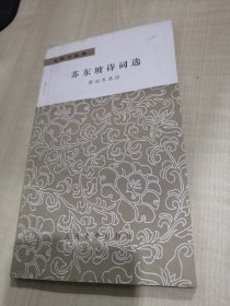 苏东坡诗词选