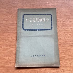 什么是奴隶社会