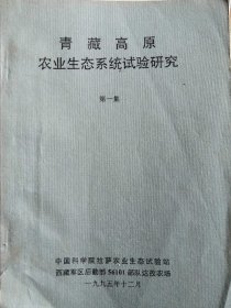 青藏高原农业生态系统试验研究 第一集