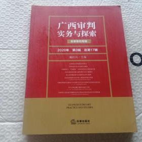 广西审判实务与探索：刑事审判专辑（2020年第3辑总第17辑）