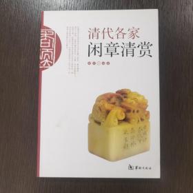 清代各家闲章清赏